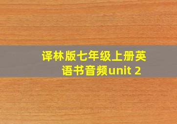 译林版七年级上册英语书音频unit 2